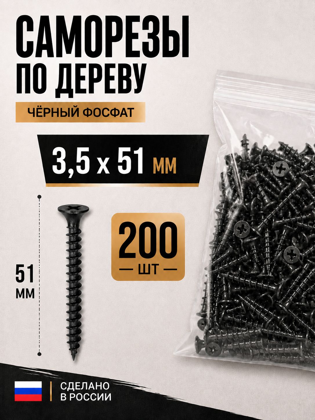 Саморезы по дереву черные фосфатированные 3.5x51 мм, 200 шт
