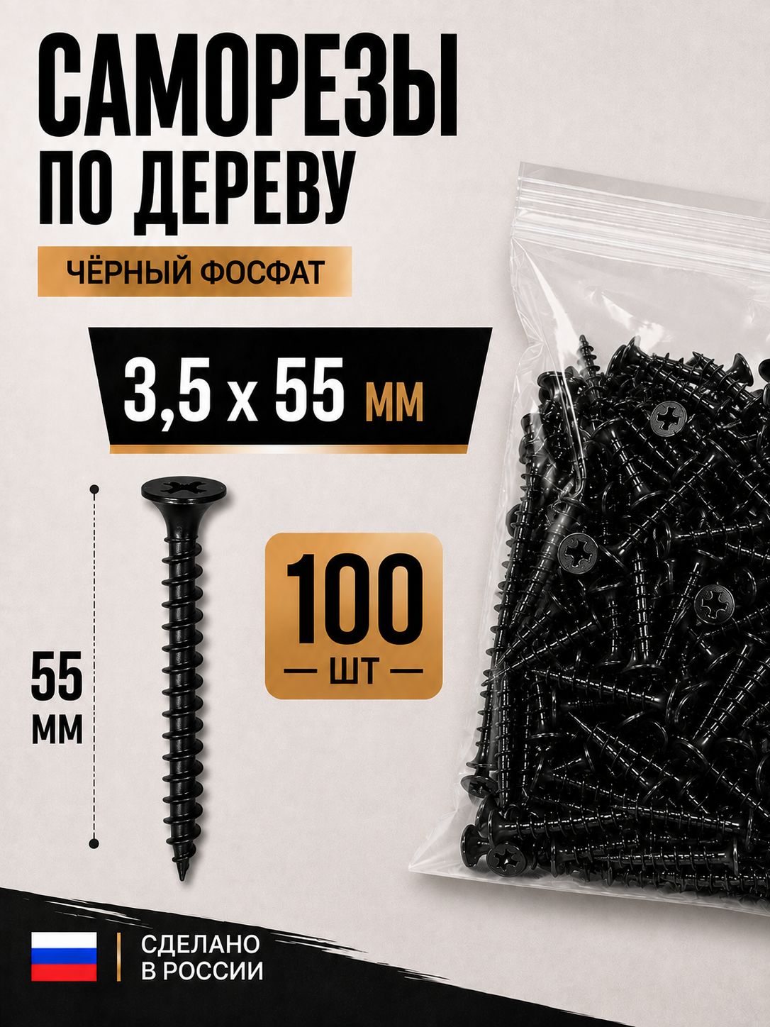 Саморезы по дереву черные фосфатированные 3.5x55 мм, 100 шт