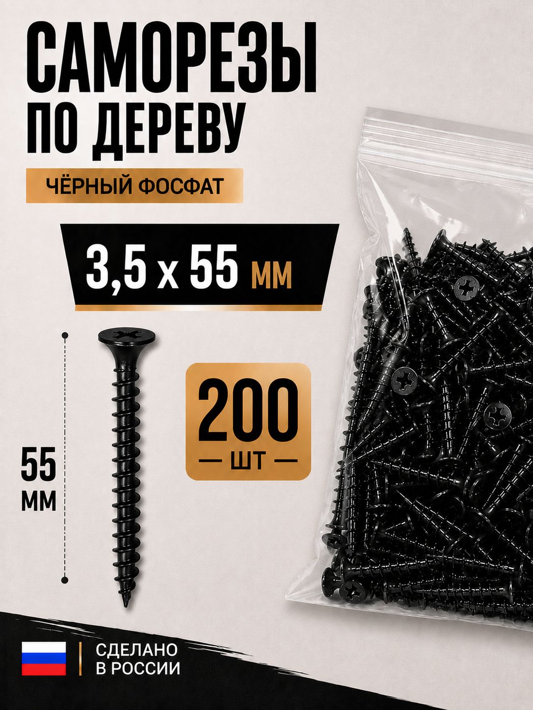 Саморезы по дереву черные фосфатированные 3.5x55 мм, 200 шт
