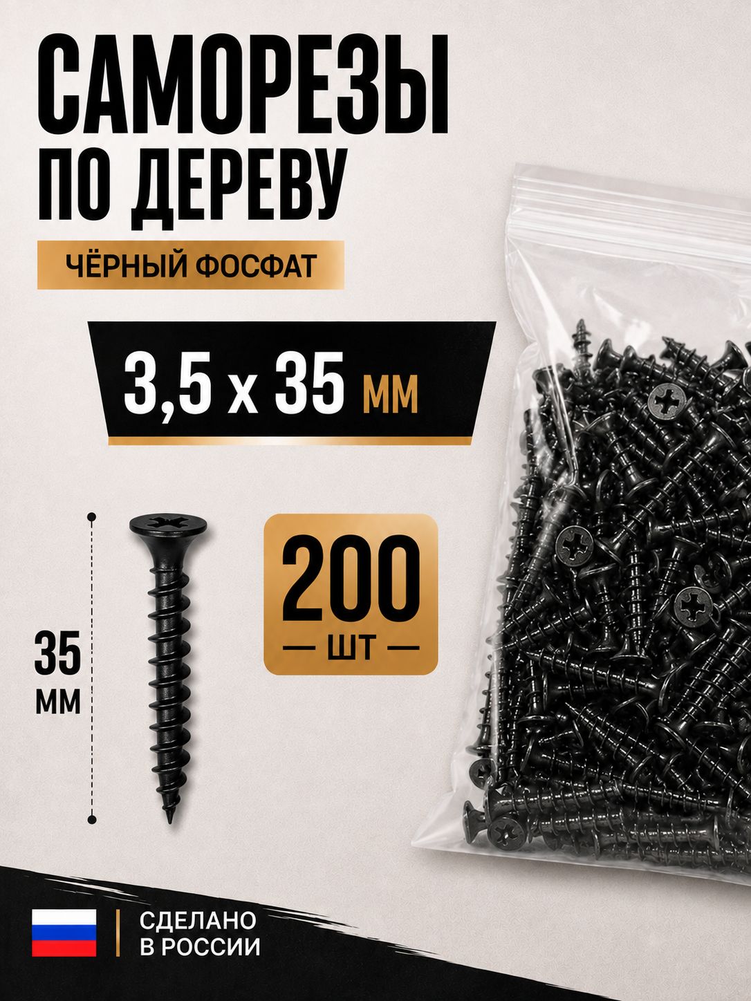 Саморезы по дереву черные фосфатированные 3.5x35 мм, 200 шт