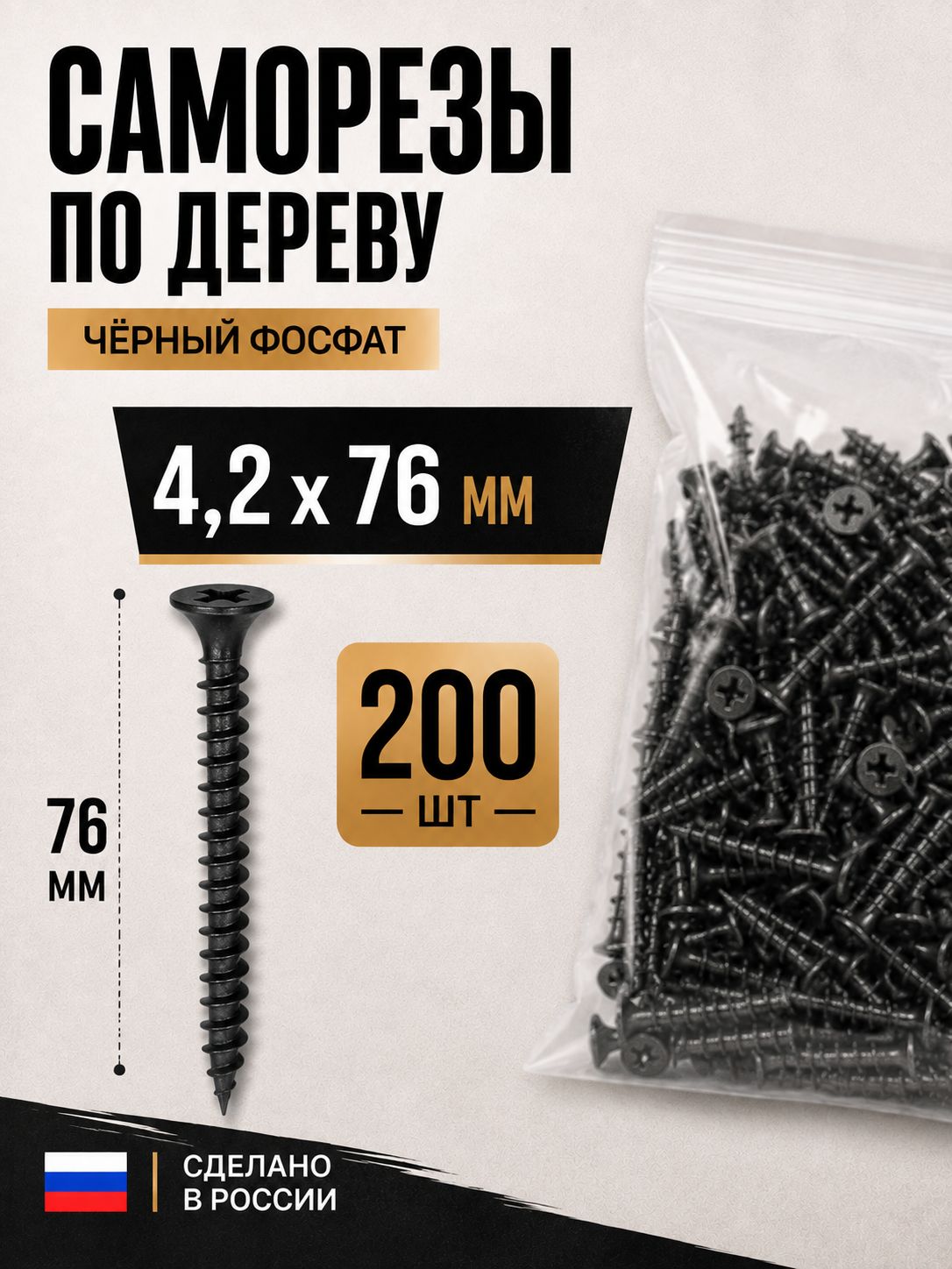 Саморезы по дереву черные фосфатированные 4.2x76 мм, 200 шт