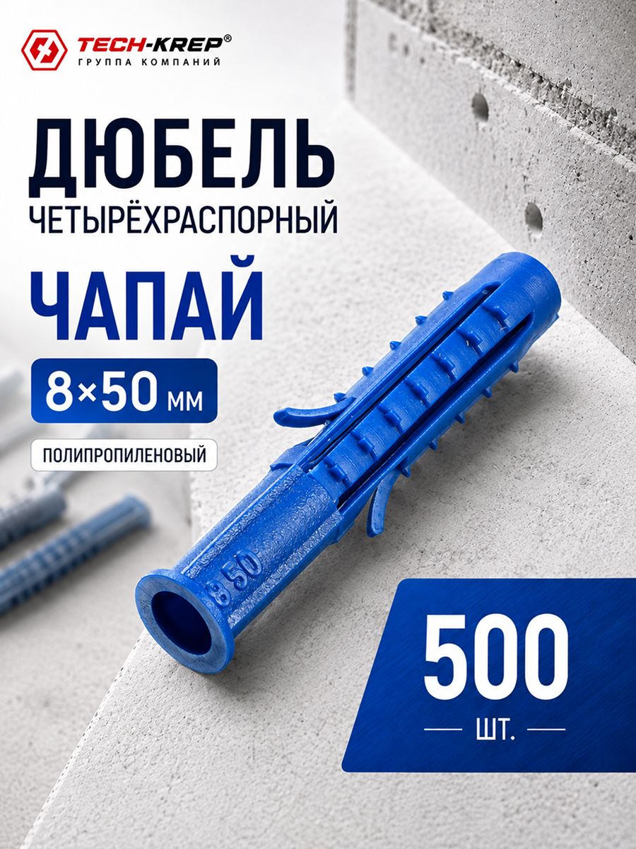 Дюбель ЧАПАЙ универсальный полипропиленовый с бортиком, синий 8х50