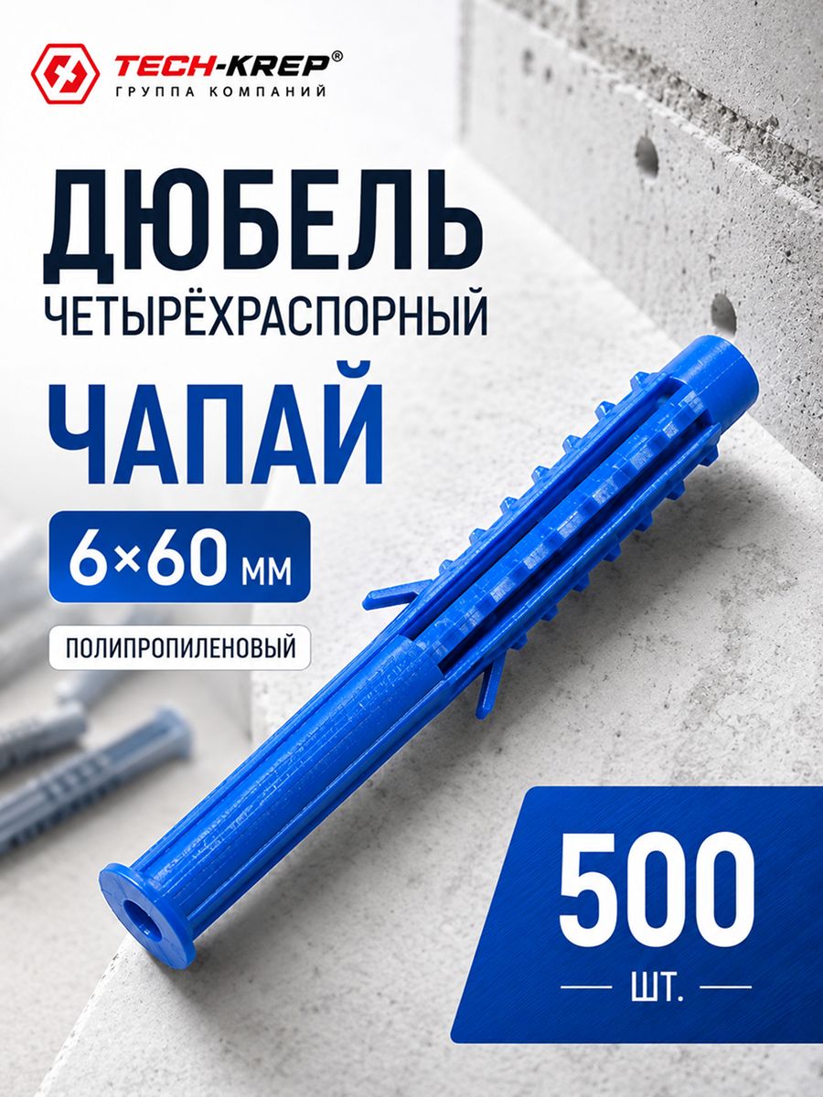 Дюбель ЧАПАЙ универсальный полипропиленовый с бортиком, синий 6х60