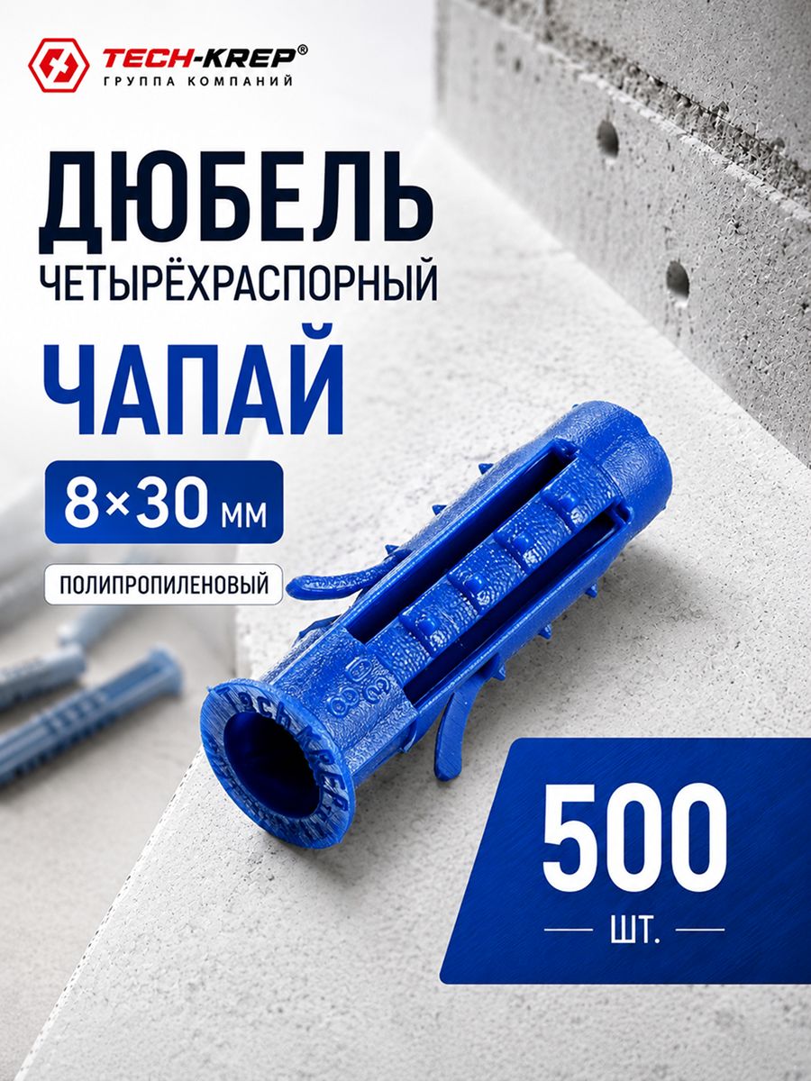 Дюбель ЧАПАЙ универсальный полипропиленовый с бортиком, синий 8х30
