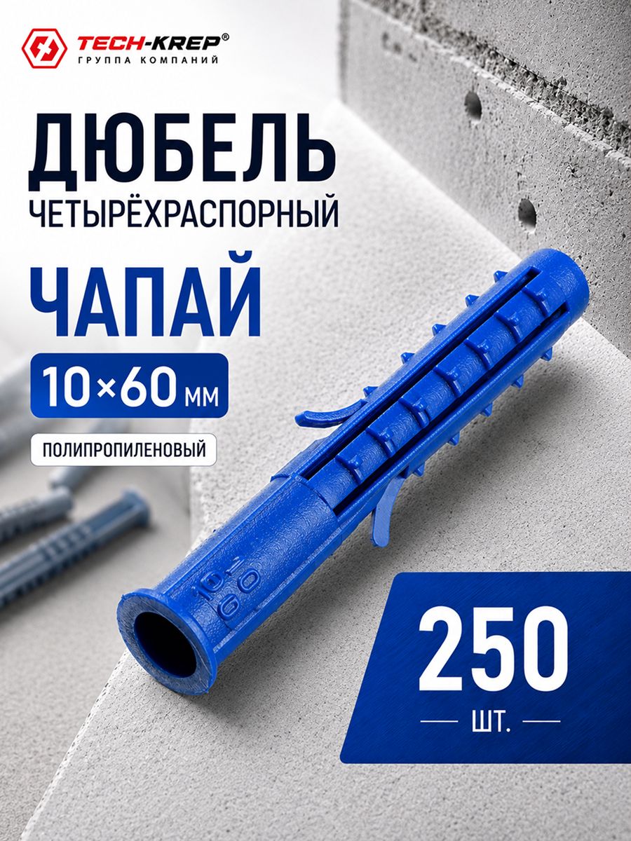 Дюбель ЧАПАЙ универсальный полипропиленовый с бортиком, синий 10х60