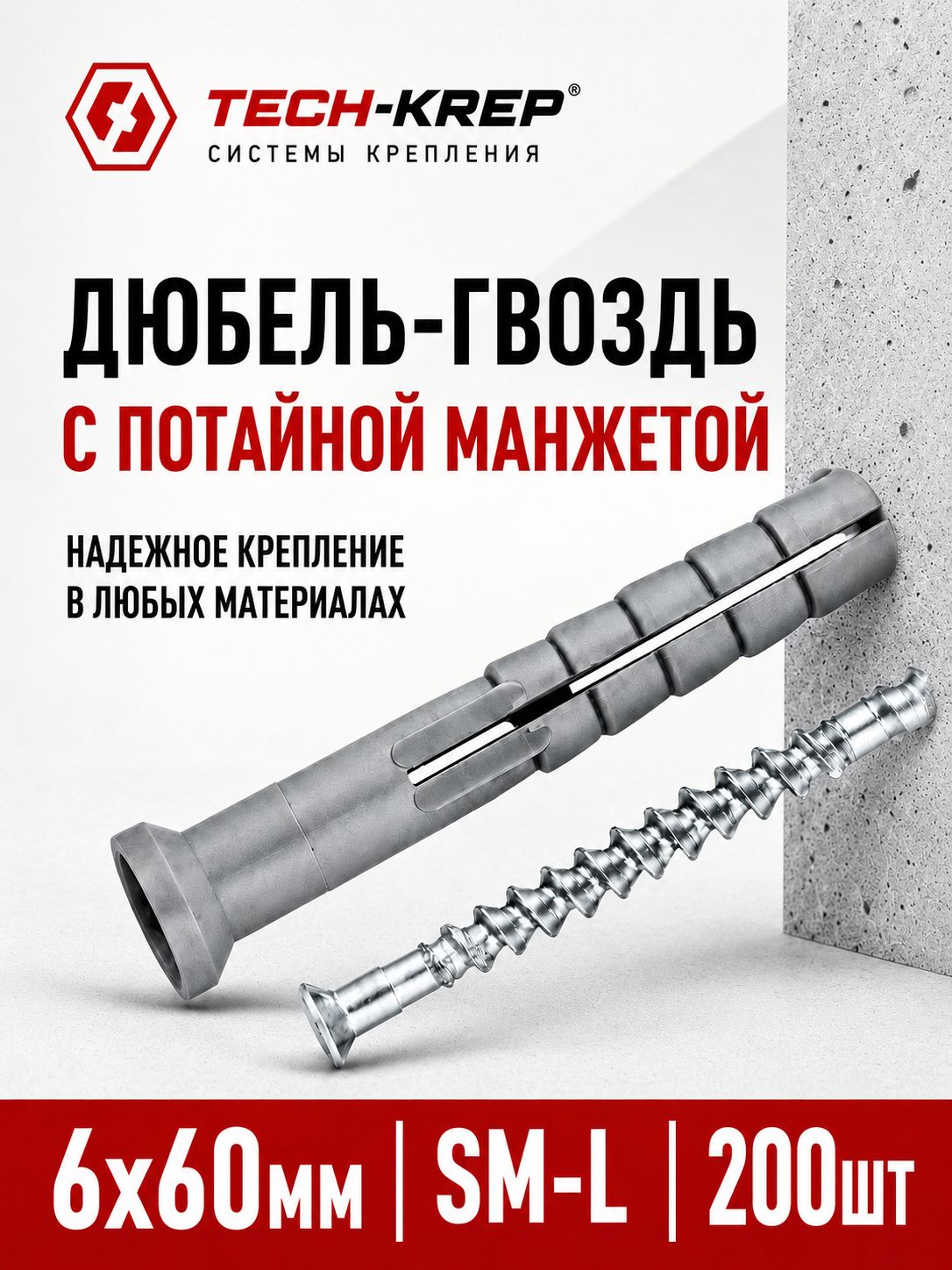 Дюбель-анкер с шурупом, распорный металлический/нейлоновый для бетона и кирпича, потайная манжета SM-L 6х60