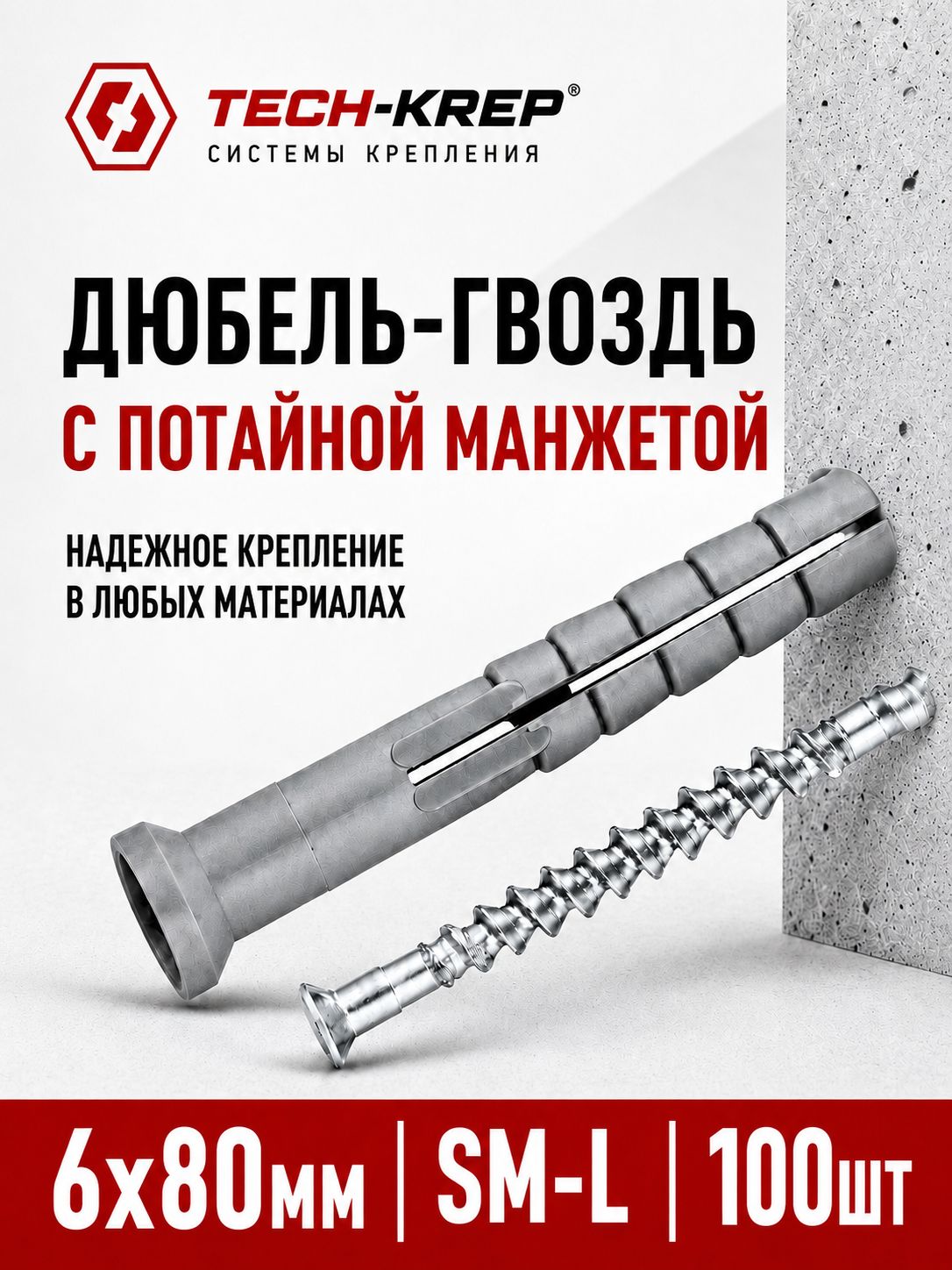 Дюбель-анкер с шурупом, распорный металлический/нейлоновый для бетона и кирпича, потайная манжета SM-L 6х80