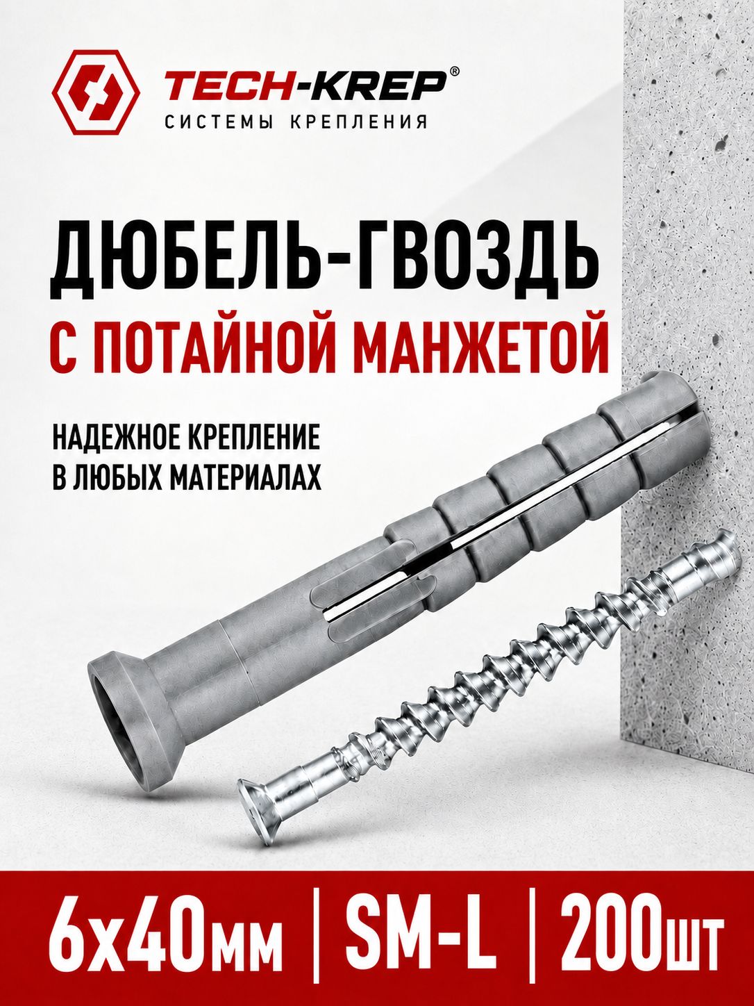 Дюбель-анкер с шурупом, распорный металлический/нейлоновый для бетона и кирпича, потайная манжета SM-L 6х40