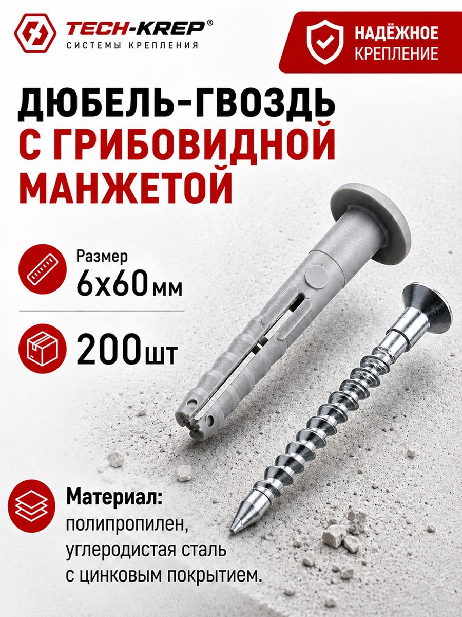 Дюбель-гвоздь Tech-Krep с грибовидной манжетой забивной крепёж для бетона, кирпича и камня, 6х60