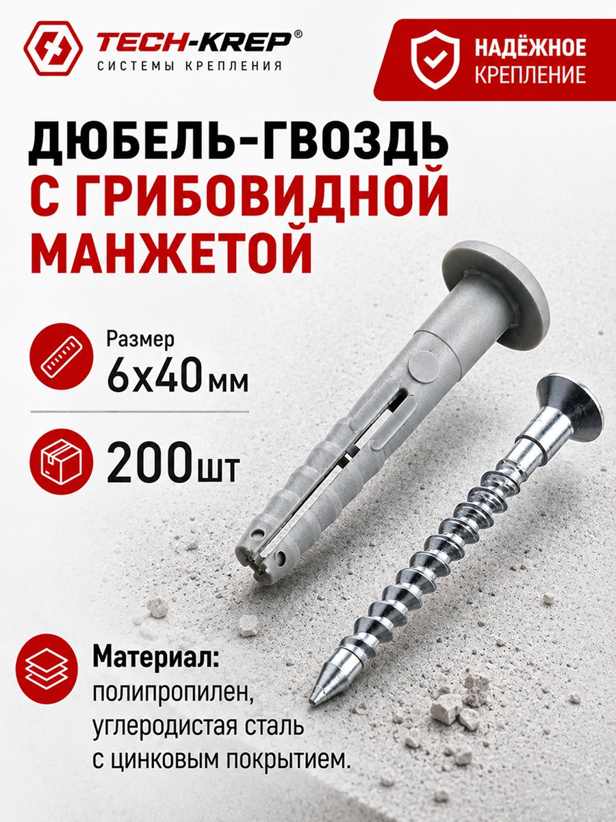 Дюбель-гвоздь Tech-Krep с грибовидной манжетой забивной крепёж для бетона, кирпича и камня, 6х40