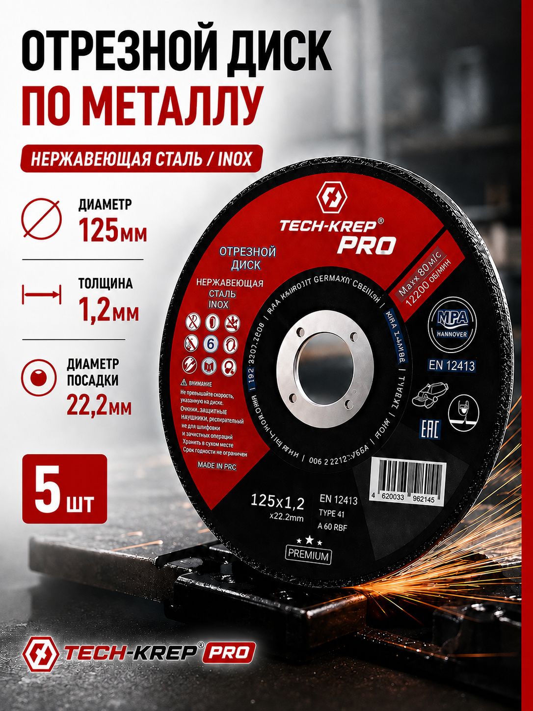 диск отрезной по металлу 125х1.2_5шт