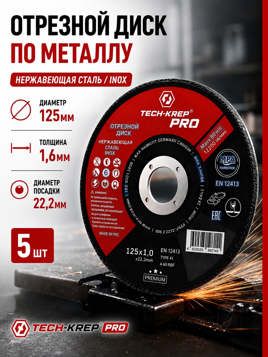 диск отрезной по металлу 125х1.6_5шт