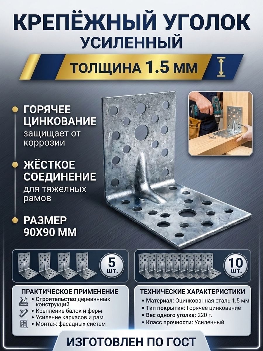уголок усиленный оцинкованный 90х90х40мм толщина металла 1.5мм_5шт