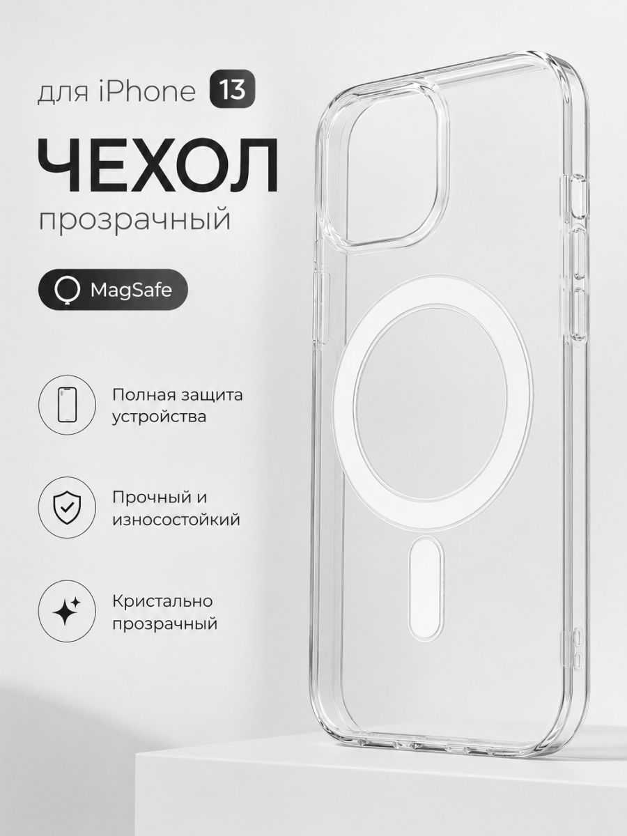 Чехол для iPhone 13 прозрачный с Mag safe