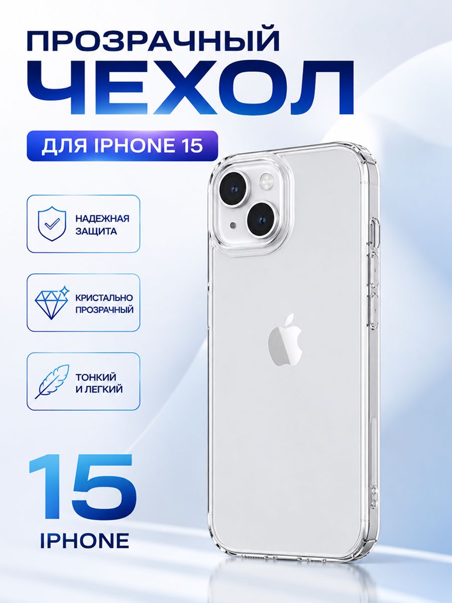Чехол для iPhone 15 прозрачный