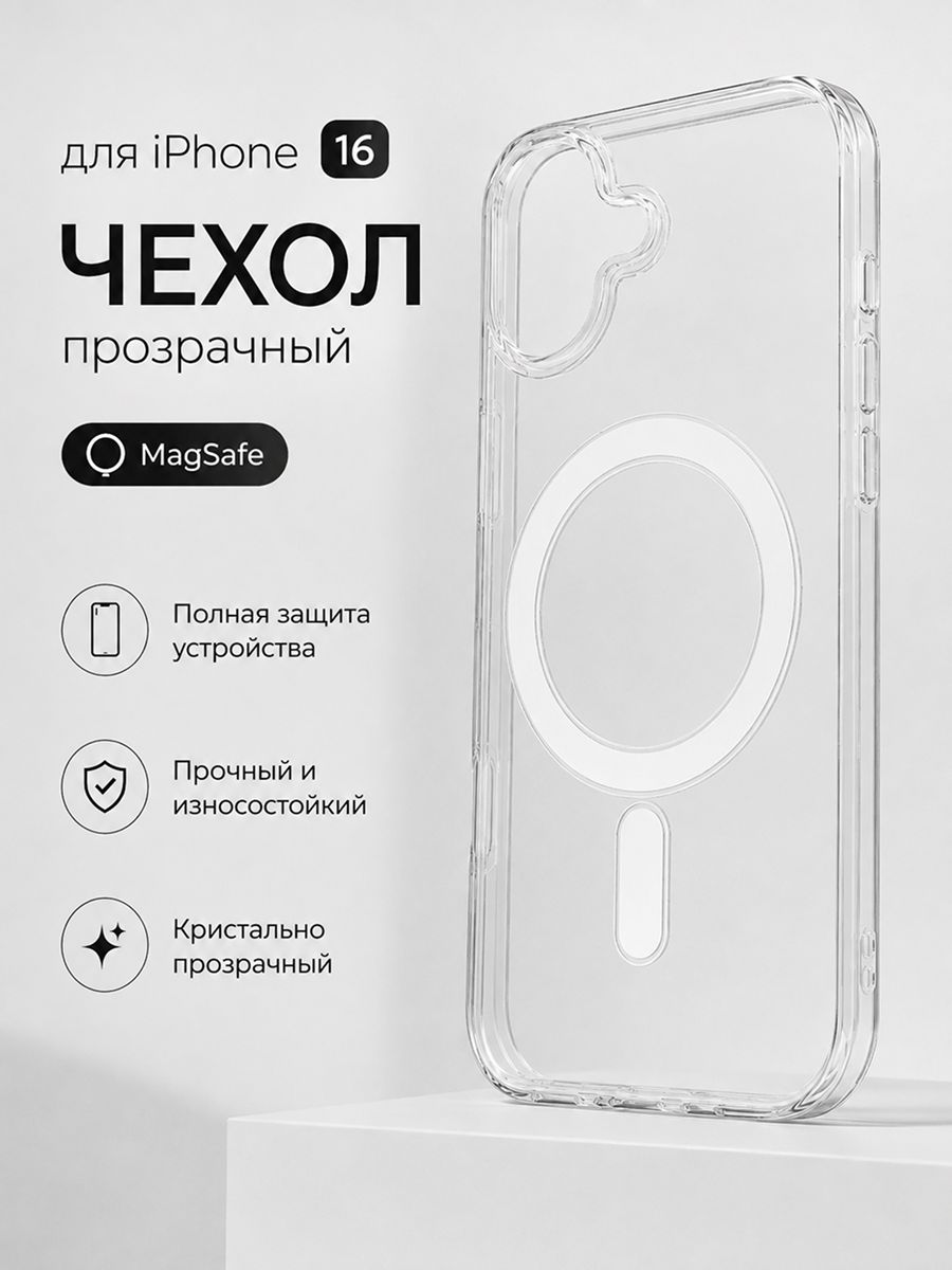 Чехол для iPhone 16 прозрачный с Mag safe