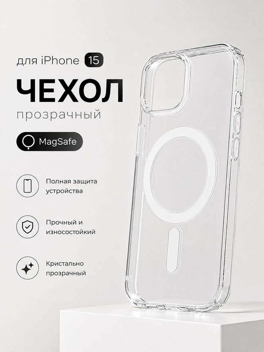 Чехол для iPhone 15 прозрачный с Mag safe