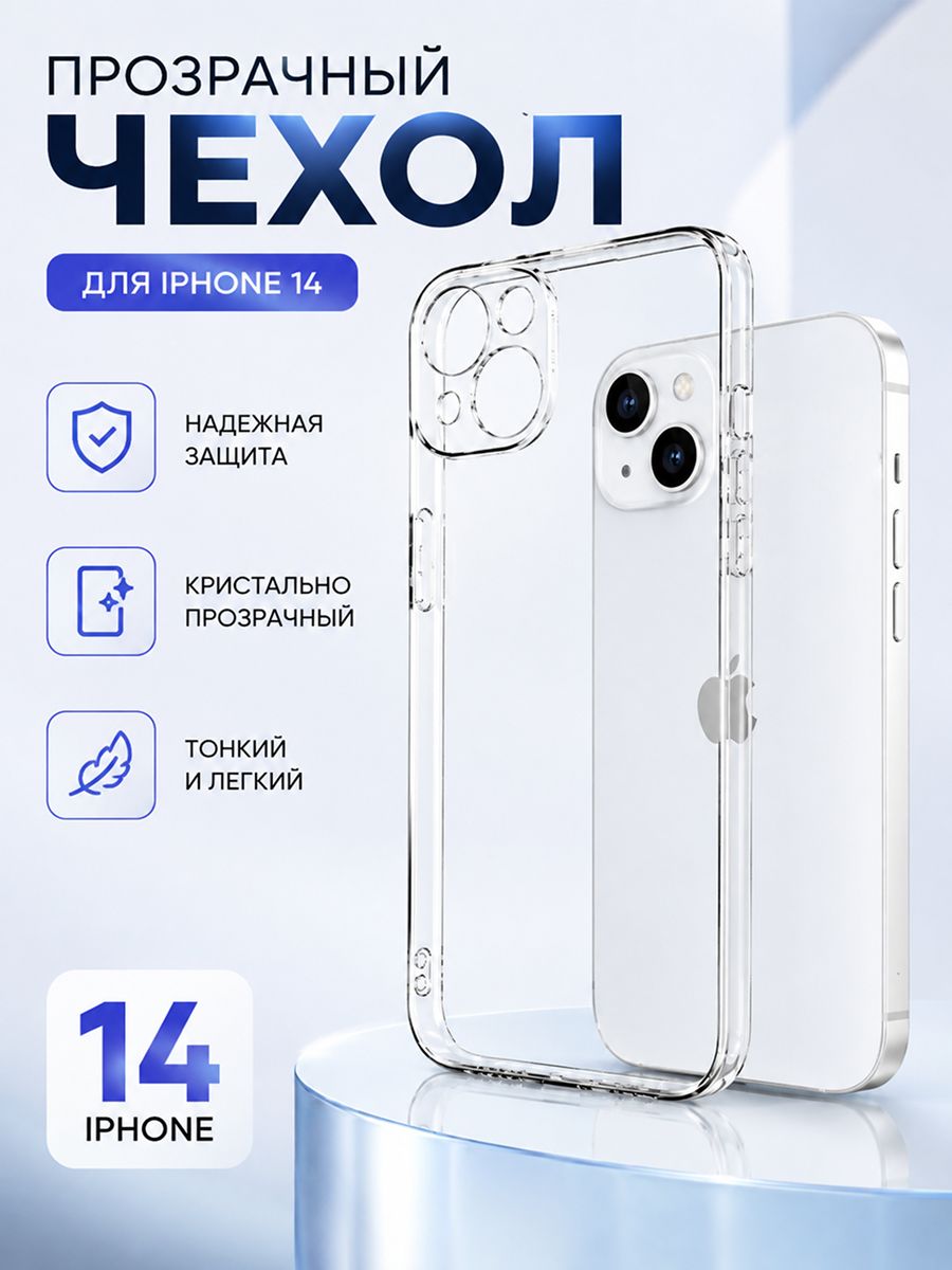 Чехол для iPhone 14 прозрачный