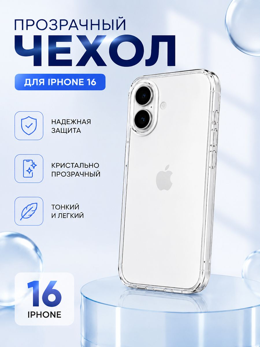 Чехол для iPhone 16 прозрачный
