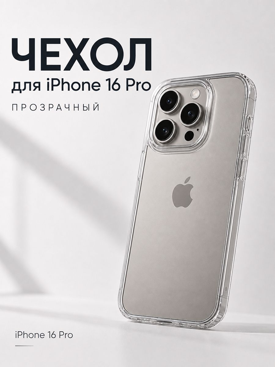 Чехол для iPhone 16 pro прозрачный