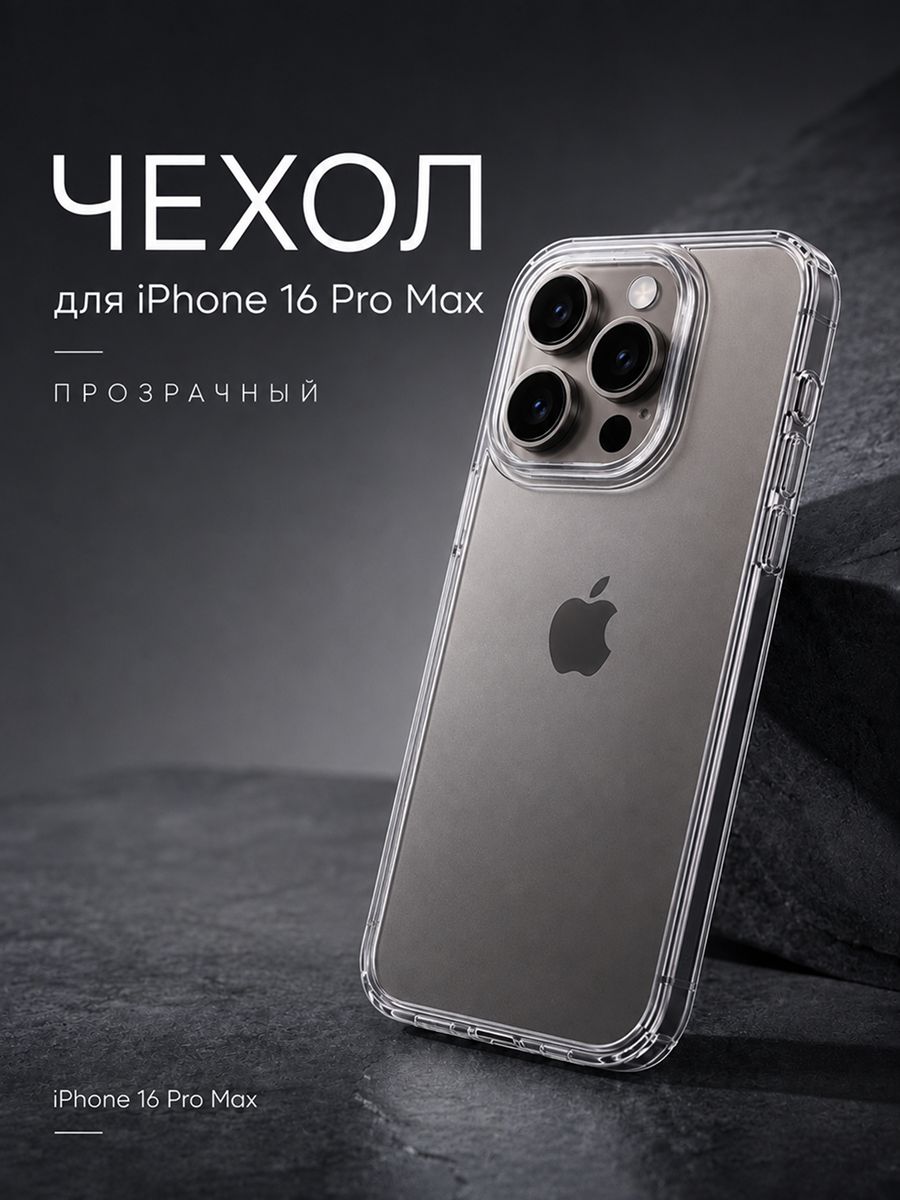 Чехол на iPhone 16 Pro Max прозрачный, защита экрана и корпуса