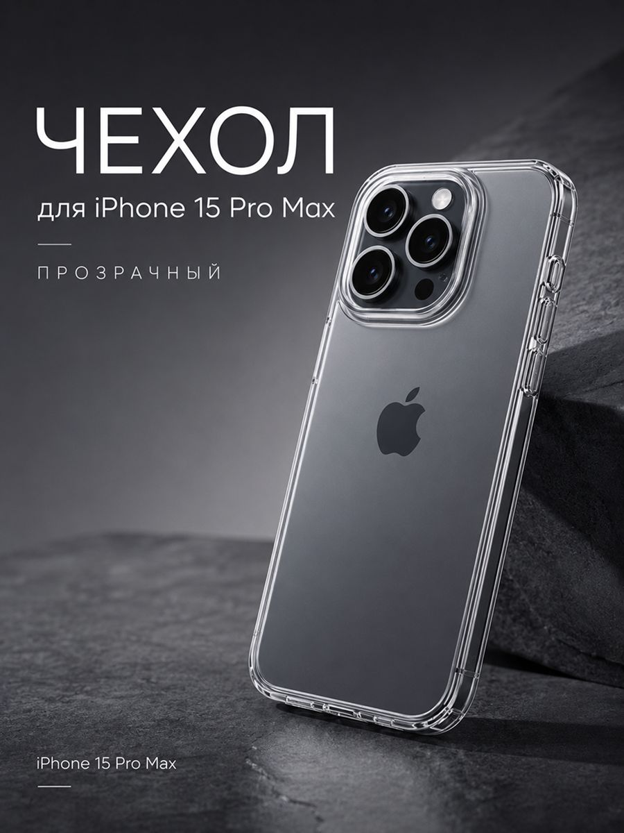 Чехол для iPhone 15 pro max прозрачный