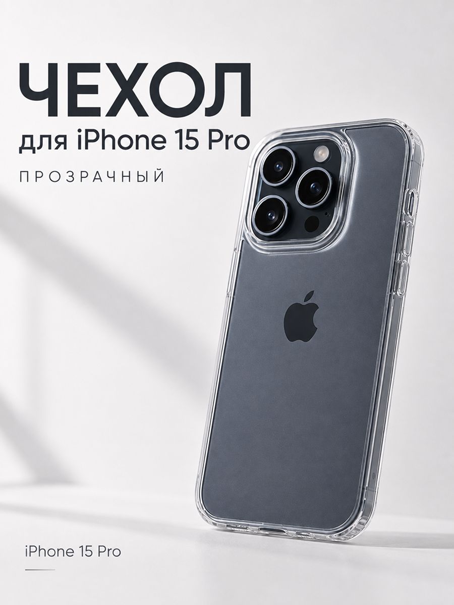 Чехол для iPhone 15 pro, защита экрана и корпуса